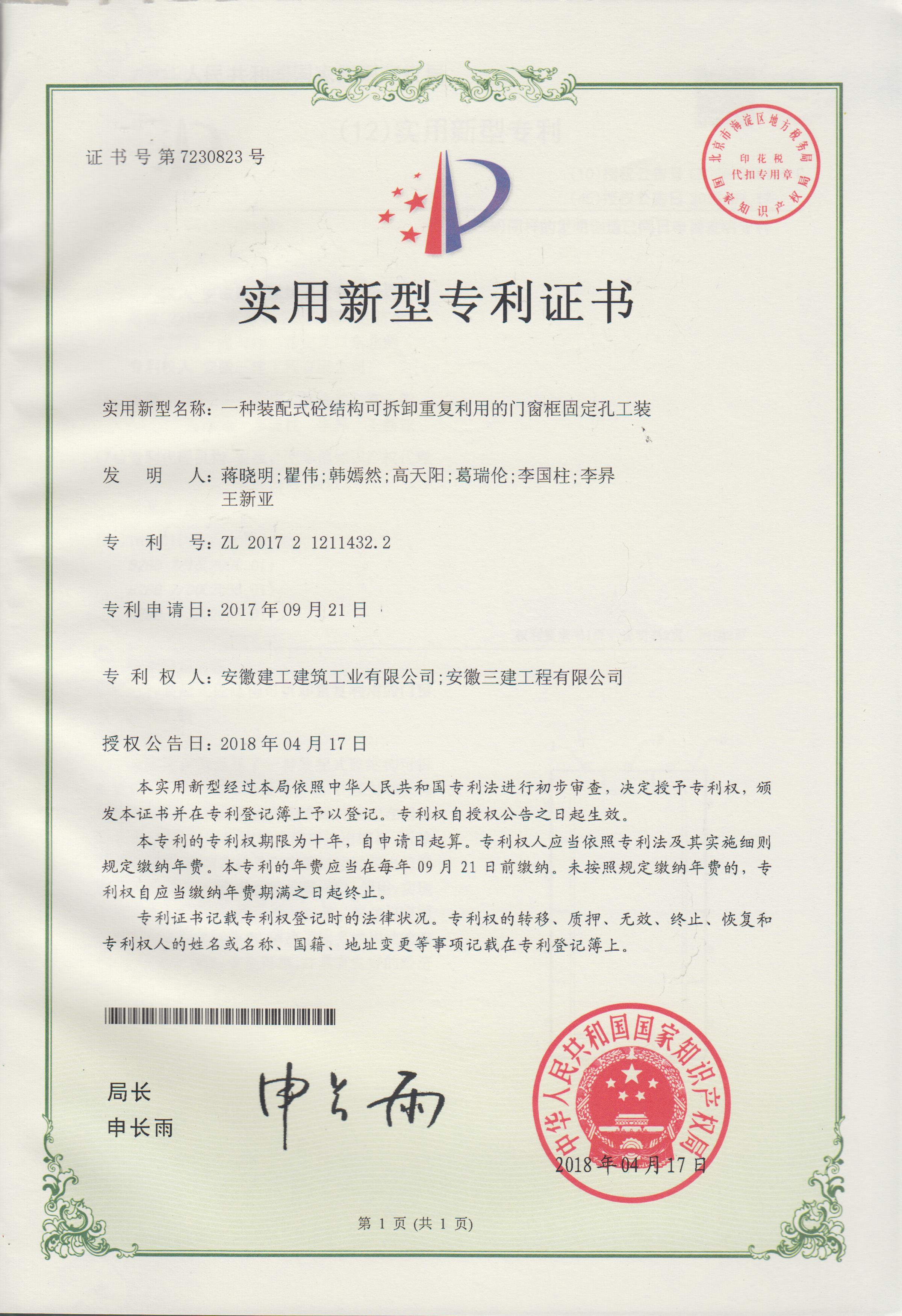 2018年4月实用新型专利:一种装配式砼可拆卸重复利用的门窗框固定孔工装.jpg 2018年4月实用新型专利:一种装配式砼可拆卸重复利用的门窗框固定孔工装.jpg