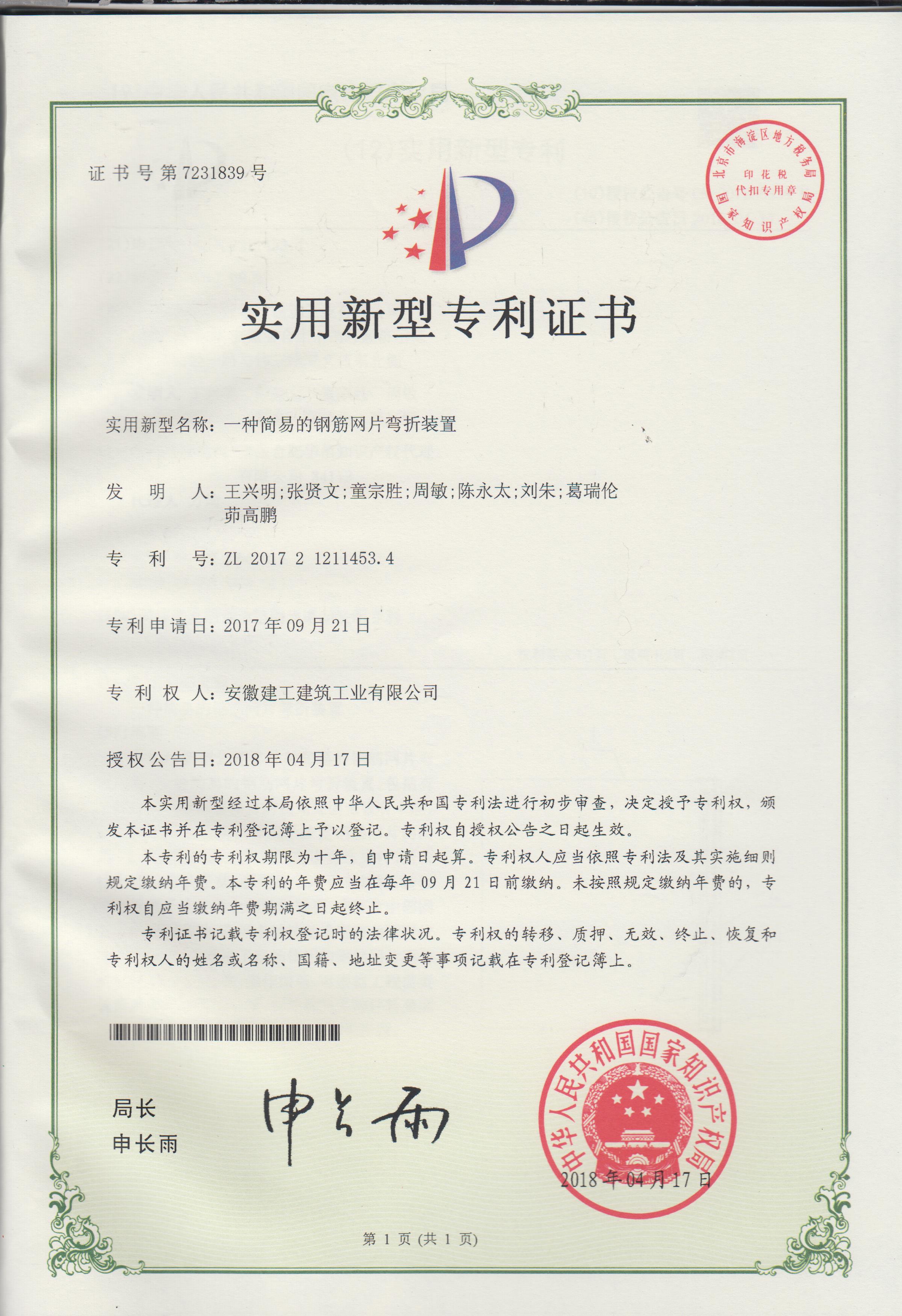 2018年4月实用新型专利:一种简易的钢筋网片弯折装置.jpg 2018年4月实用新型专利:一种简易的钢筋网片弯折装置.jpg